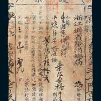光绪三年（1877年）浙江通省厘捐总局发行军饷护票