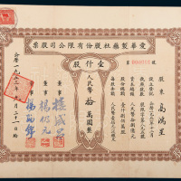 1953年爱华制药社股份有限公司股票壹仟股人民币拾万圆、伍万股人民币伍佰万圆、拾万股人民币壹仟万圆各一枚