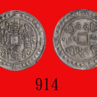 西藏乾隆宝藏Tibet, Chien Lung Silver Treasure, 17940 (L&M-639). PCGS AU53