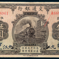 民国十三年（1924年）交通银行九江伍圆