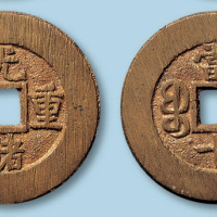 清代宝陕局光绪重宝部颁样钱一枚
