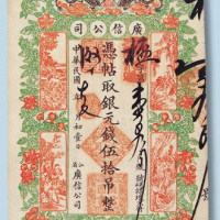 民国江省广信公司伍拾吊