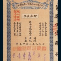 广东钱树田敬修堂丸散铺股证粤银拾两