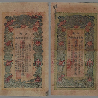 清代纸币一组七枚