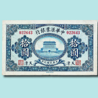 民国九年（1920年）中华汇业银行天津壹圆、伍圆、拾圆各一枚