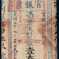 光绪二十一年（1895年）台南官银票壹大员