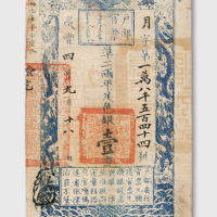 咸丰四年（1854年）户部官票壹两