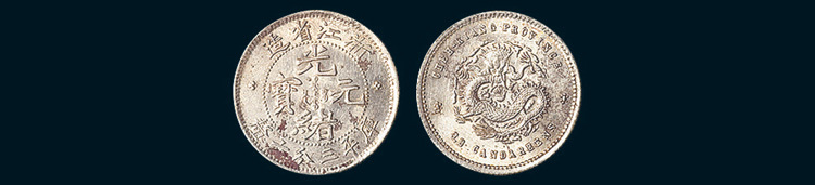 1899年浙江省造光绪元宝（隶书）三分六厘