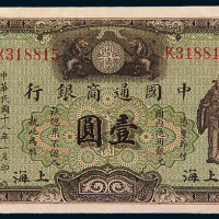 民国十八年（1929年）中国通商银行上海壹圆
