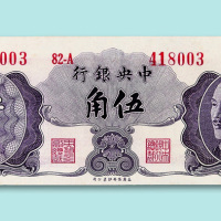 民国三十七年（1948年）中央银行金圆券伍角蒋介石像未发行样票一枚
