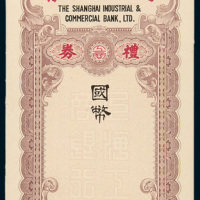 民国时期上海工商银行礼券
