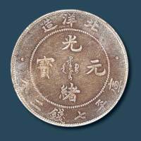 光绪三十四年（1908）北洋造光绪元