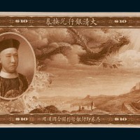 大清银行兑换券拾圆棕色单正面样票