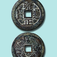 明清雍正通宝背龙凤花钱