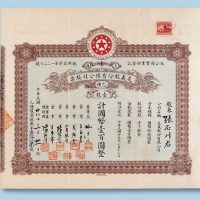 民国二十七年（1938年）友义股份有限公司股票甲种伍股一枚