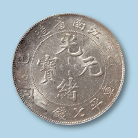 1905年江南省造光绪元宝乙巳七钱二分一枚