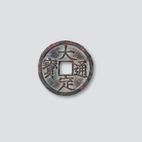金代大定通宝折二