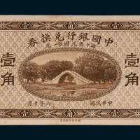 民国六年（1917年）中国银行兑换券壹角样票