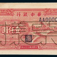 民国三十七年（1948年）华中银行壹仟圆样票