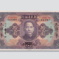 民国二十年（1931年）广东省银行大洋券拾圆
