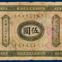 奉天官银号银元票伍圆一枚