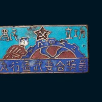 解放区时期太行区武委会为民立功奖章