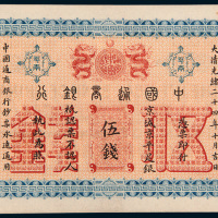 光绪二十四年（1899年）中国通商银行京城京平足银伍钱