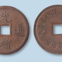 奉天机器局造光绪通宝紫铜十文（大字版）
