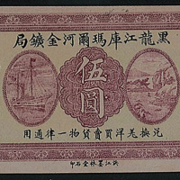 民国黑龙江库玛尔河金矿局伍圆纸币一枚