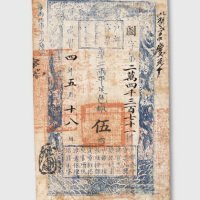 咸丰四年（1854年）户部官票伍两