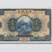 民国十年（1921年）中南银行上海壹圆