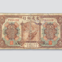 民国三年（1914年）交通银行九江壹圆