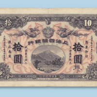 宣统元年（1909年）上海四明银行上海拾圆（集成版）
