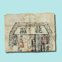 清代户部“宝源局”“钱法堂”文献十二件