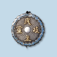 民国时期民主政党银质佩章（镶珐琅边框）
