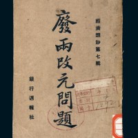 民国十七年（1928年）银行周报社发行《废两改元问题》一册