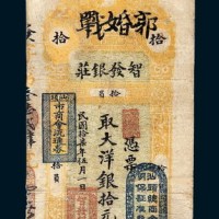 民国十七年（1928年）汕头智发银庄拾元