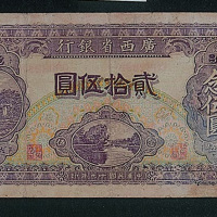 民国二十七年（1938年）广西农民银行农产证券伍圆一枚