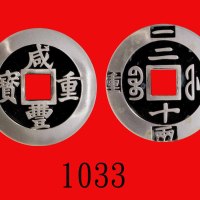 当代咸丰重宝银章，重 46.8克，直径 45.2mmPeopl Republic of China, Silver Xian Feng Zhong Pao, wgt 46.8grm, dia 45.2