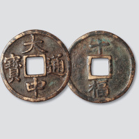 元末起义军朱元璋铸大中通宝背十福