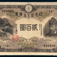 日本银行兑换券贰百圆