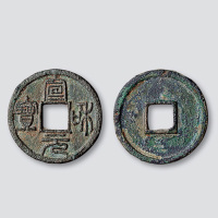 北宋宣和元宝篆书小字