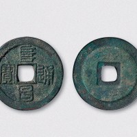 金代阜昌通宝篆书折二（直径29.5mm）
