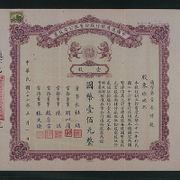 民国二十六年（1937年）中国通商银行壹股国币壹佰元股票一枚