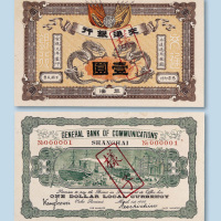 宣统元年（1909年）交通银行上海壹圆