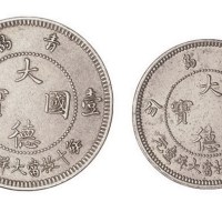 1909年青岛大德国宝壹角、伍分镍币二枚一套