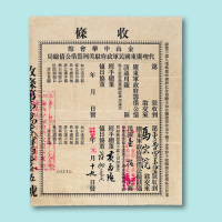 民国元年（1912年）金山中华会馆代理广东国民政府驻美洲筹借公债总局收到广东军政府筹借公债银壹拾大圆收条一件