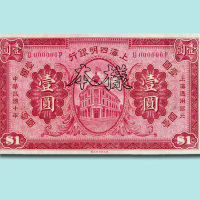 民国十年（1921年）上海四明银行壹圆样票