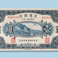 民国八年（1919年）交通银行（哈尔滨）壹圆纸币一枚