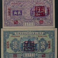 民国十八年（1929年）黑龙江广信公司兑换券辅币贰角、伍角